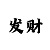 快3大小单双倍投公式